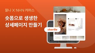 [숏폼 클래스] 숏폼으로 쉽고 빠르게 쇼핑몰 상세페이지 제작하기! (with 찰나)  #쇼핑몰제작