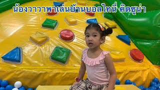 น้องวาวา | พาเล่นบ้านบอลไทนี่ คิดซูน่า