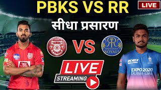🔴IPL Live 2021 | Punjab Kings vs Rajasthan Royals live match | 🔴 PBKS vs RR