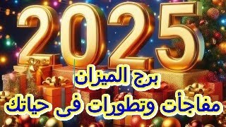 برج الميزان ماذا تحمل لك 2025 من مفاجأت وتطورات فى حياتك