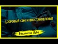 ЗДОРОВЫЙ СОН И ВОССТАНОВЛЕНИЕ. ДЛЯ ВСЕХ ▶️ ВЕДЬМИНА ИЗБА - МАГИЯ