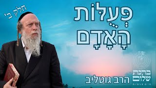 מהי הפעולה באדם, בדרך העבודה, המיוחסת לה' - מאמרי הלב 106 תשמ\