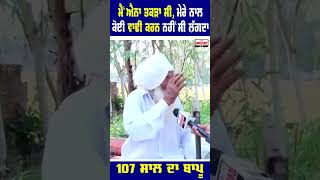 107 Years Old Baba Story : ਮੈਂ ਐਨਾ ਤਕੜਾ ਸੀ ਮੇਰੇ ਨਾਲ ਕੋਈ ਵਾਢੀ ਕਰਨ ਨਹੀਂ ਸੀ ਲੱਗਦਾ