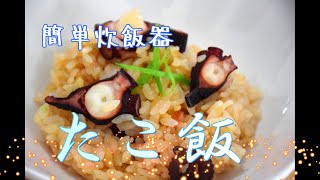 たこ飯　簡単炊飯器　【やすまるだし】放置料理 時短レシピ