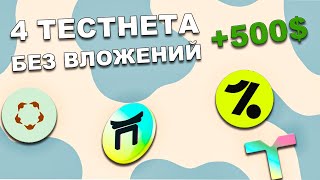 КАК ЗАРАБОТАТЬ 500$ БЕЗ ВЛОЖЕНИЙ? 4 ЛЕГКИХ ТЕСТНЕТА