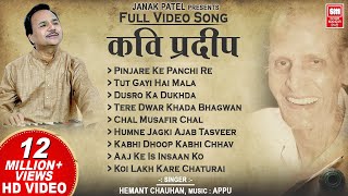 कवि प्रदीप के भजन I Kavi Pradeep  Hindi Bhajan | Full Album I Hemant Chauhan Bhajan