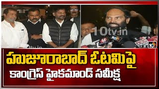 హుజూరాబాద్ ఓటమిపై కాంగ్రెస్ హైకమాండ్ సమీక్ష | Congress High Command Holds Review Meeting | 10TV News