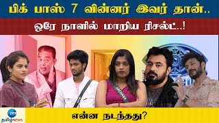 Big Boss 7 | இறுதிக் கட்டத்தை எட்டிய பிக் பாஸ் யார் டைட்டில் வின்னர் இதோ!