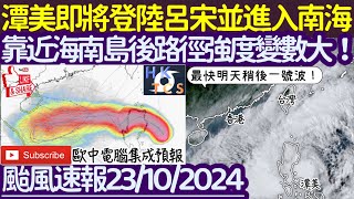 【HKTCS颱風速報23/10/2024】潭美即將登陸呂宋並進入南海！靠近海南島後路徑強度變數大！最快明晚一號波！