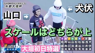 大垣競輪 G3初日特選、力、スケールが違うのはどっち119期犬伏 湧也117期 山口 拳矢.  勝利者インタビュー有 、水都大垣杯 2023/6/3