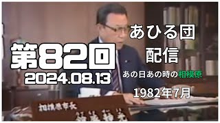 ＜あひる団の配信 ＞ 0082  2024.08.13　なつかしの #相模原市  1982年