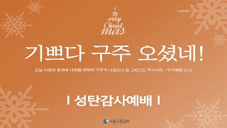 서울수정교회 2024년 12월 25일 성탄감사예배