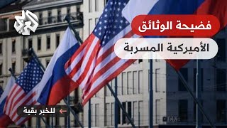 كيف ستؤثر الوثائق الأميركية المسربة على علاقات واشنطن بحلفائها وخصومها؟ | للخبر بقية