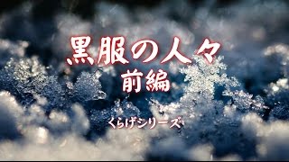 機械朗読『黒服の人々前編　くらげシリーズ』ホラーテラー