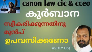 15.കുർബാന സ്വികരണത്തിന് മുൻപുള്ള ഉപവാസം CIC919 CCEO707, 713