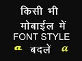 HOW TO CHANGE FONT STYLE IN ANY ANDROID MOBILE HOW TO CHANGE FONT STYLE IN ANY ANDROID MOBILE