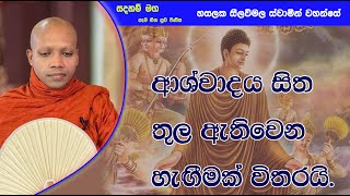 ආශ්වාදය සිත තුල ඇතිවෙන හැඟීමක් විතරයි.1557Ven Hasalaka Seelawimala Thero