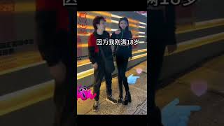 我剛滿18歲~ 迷因