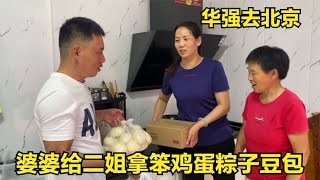 华强去北京，婆婆给二姐拿上笨鸡蛋粽子豆包，倔媳妇：真是好婆婆【倔媳妇】