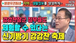 강감찬 장군 집무실도 체험할 수 있다는 신기방기 강감찬 축제! 개그우먼 김미진과 함께하는 우리동네 커뮤니티 토크! [생생우리동네]