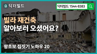 빌라재건축 이렇게 하는 겁니다.  (왕초보 건축주 주택 빌라 집짓기20)