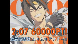 【ゼンゼロ】 危局強襲戦  アンドー接待　2:07 60000pt　/ デッドエンドブッチャー【ゼンレスゾーンゼロ】【ZZZ】