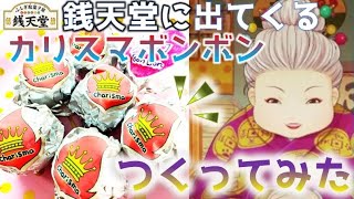 【裏技・洗い物なし!】アニメ・ふしぎ駄菓子屋銭天堂にでてくる「カリスマボンボン」つくる方法！/小学生夏休み自由研究にも♪