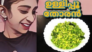 ഉള്ളിപ്പൂവ് കൊണ്ടൊരു രസികൻ തോരനുണ്ടാക്കാം /ullipoo thoran