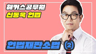 헌법재판소법 조문 특강 영상 2편 (신동욱 헌법)