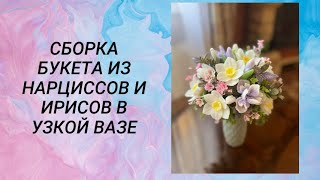 Часть 2 Сборка букета из нарциссов и ирисов в вазе #мыловарение #handmade  #букетизмыла