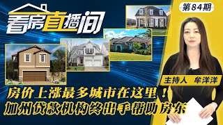 2021年房价将上涨最多的五大美国城市！抵押贷款再融资突激增！付租金压力越大的人睡眠质量越不好！加州议会、贷款机构终于出手帮助房东！《看房直播间》第84期 Feb04,2021