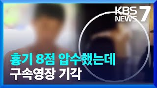 ‘주택가 흉기 위협’ 피의자, 구속영장 기각…“도주 우려 없어” / KBS  2023.08.28.