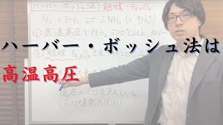 ハーバー・ボッシュ法の解説（なぜ高温高圧で行うのか、なぜ人類にとって重要なのか）【化学計算の王道】