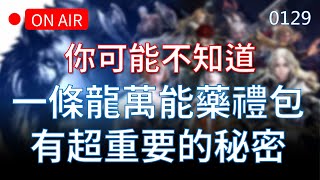 【天堂M實況】新年一條龍禮包，其實有超重要的秘密！每個人都一定需要，錯過這次就真的要等很久！天堂M鑽卡春節期間販售請見LINE官方帳號公告 리니지M