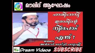 മൗലിദ് ആഘോഷം:ഫാകിഹാനി ഇമാമിന്റെ നിലപാടെന്ത്‌?അവതരണം:അൻസാർ മാസ്റ്റർ പയ്യോളി