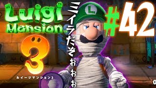 ミイラのルイージとピラミッドのテラータワー！？『ルイージマンション3』を実況プレイpart42【ルイマン3】