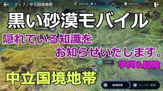 [黒い砂漠モバイル][中立国境地帯]隠れている知識をお知らせいたします[学問/冒険]。