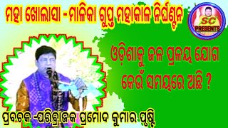 ଗୁପ୍ତ ମହାକାଳ ନିର୍ଘଣ୍ଟନ ମାଳିକା ,ଓଡ଼ିଶାକୁ ପ୍ରଳୟ ଯୋଗ//-ପରିବ୍ରାଜକ ପ୍ରମୋଦ କୁମାର ପୃଷ୍ଟି //SC PRESENTS