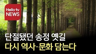 해운대 '단절된 송정 옛길 다시 열린다'