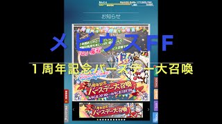 メビウスFF　１周年記念バースデー大召喚