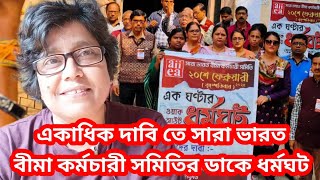 কর্মচারী নিয়োগ ও আরও দাবি নিয়ে সারা ভারত বীমা কর্মচারী সমিতি ধর্মঘটের ডাকে দিয়েছ।