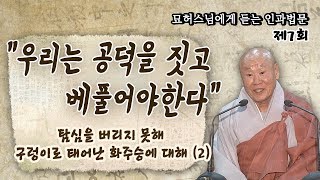 우리는 공덕을 짓고 베풀어야한다 - 묘허스님에게 듣는 인과법문 7회 (2)