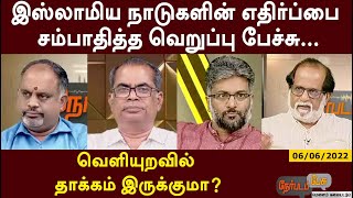 இஸ்லாமிய நாடுகளின் எதிர்ப்பை சம்பாதித்த வெறுப்பு பேச்சு...தாக்கம் இருக்குமா? | Nerpada Pesu