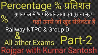 Railway NTPC & Group D MATHS#Percentage Part 2#Tricky Maths#Basic Maths#PERCENTAGE PYQs#Simple way