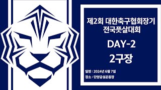 [LIVE] 제2회 대한축구협회장기 전국풋살대회 DAY-2 2구장