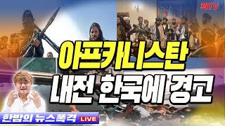 8.17(화)【충격】○미군철수3개월만에 나라망해 ○조국자녀 기소미룬 검찰 ○ 김원웅 광복절 기념사 또 망언