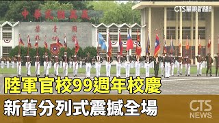 陸軍官校99週年校慶　新舊分列式震撼全場｜華視新聞 20230616