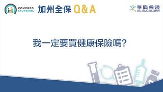 CoveredCA-我一定要買健康保險嗎？Do I really need Health insurance? (KCAL Insurance) - KW