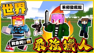 【最強獵人🪓】床戰高手 VS 遜砲達人！史上最大壓力！！ 這到底要怎麼贏o(TヘTo) │上集@mou666