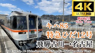 【ボツ動画.4K60fps側面展望】JR東海 キハ85 特急ひだ12号 飛騨古川駅→名古屋駅 側面展望(右)JR Central Limited Express Hida No.12